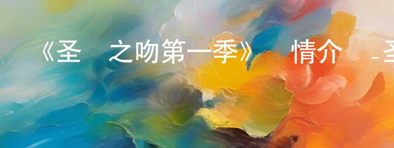 邊剛的網絡影視資源,《圣誕之吻第一季》詳情介紹_圣誕之吻第一季已完結在線觀看_圣誕之吻第一季迅雷下載_日漫